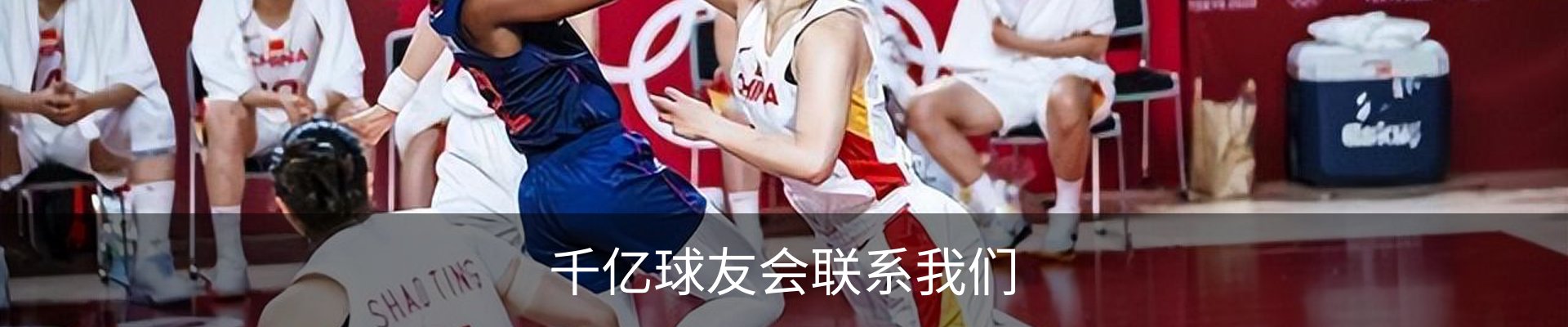 千亿球友会联系我们